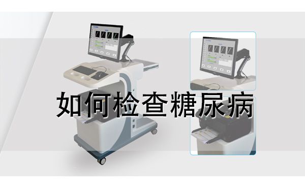 糖尿病風(fēng)險檢測系統(tǒng)