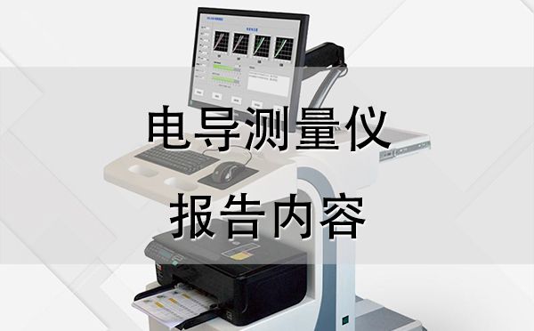 電導(dǎo)測(cè)量儀