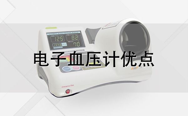 電子血壓計