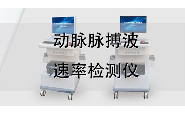 脈搏波速測(cè)定儀