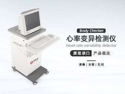 心率變異檢測(cè)儀