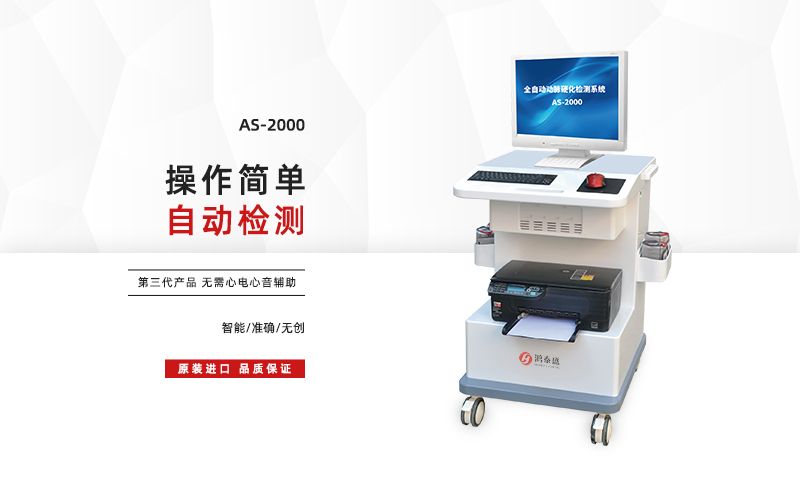 一臺(tái)動(dòng)脈硬化分析檢測(cè)儀多少錢(qián)?
