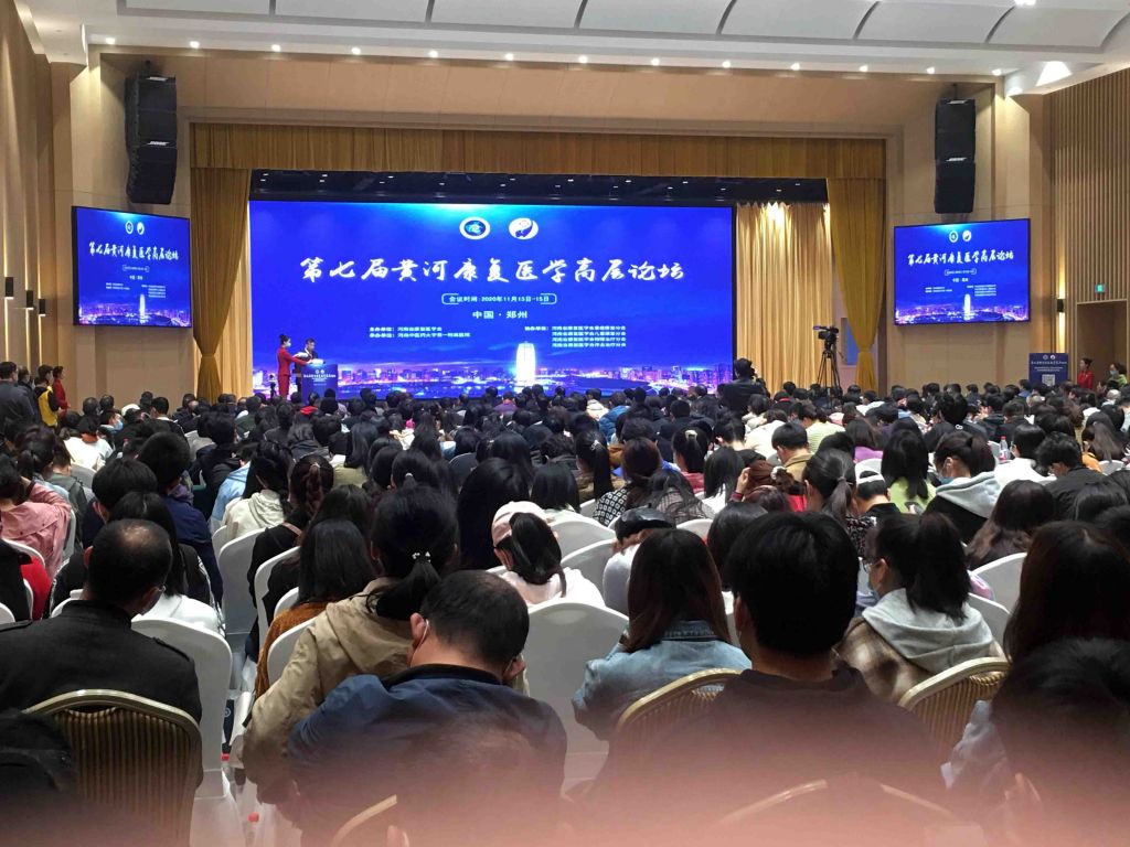 黃河康復醫(yī)學會