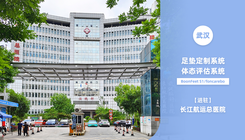 鴻泰盛足墊定制系統(tǒng)、體態(tài)評估系統(tǒng)進(jìn)駐長江航運(yùn)總醫(yī)院