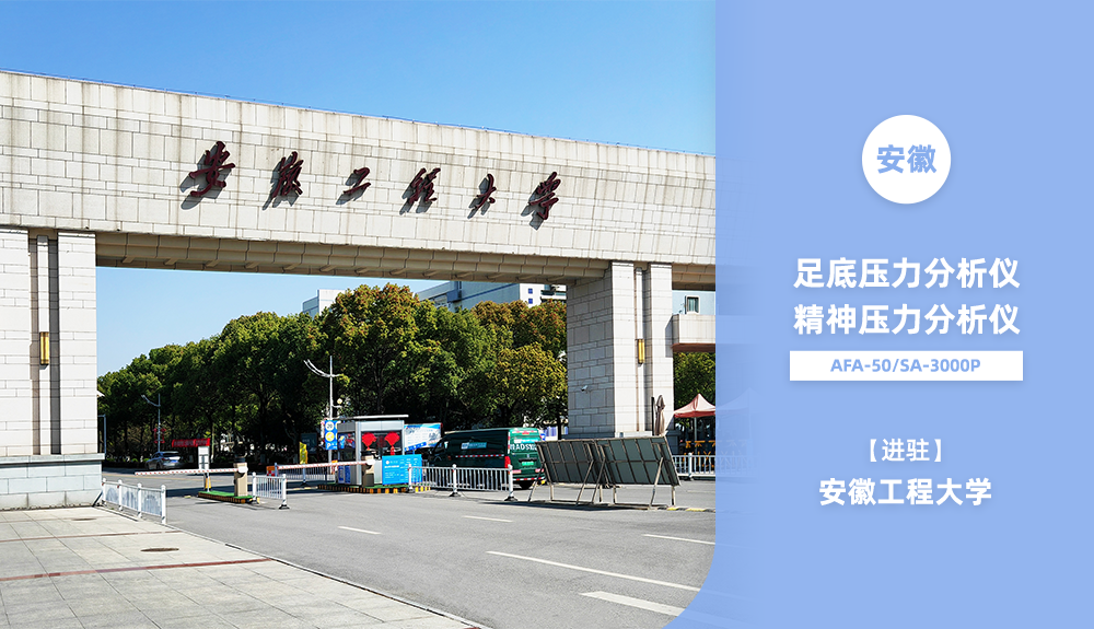 鴻泰盛AFA-50、SA-3000P進駐安徽工程大學(xué)