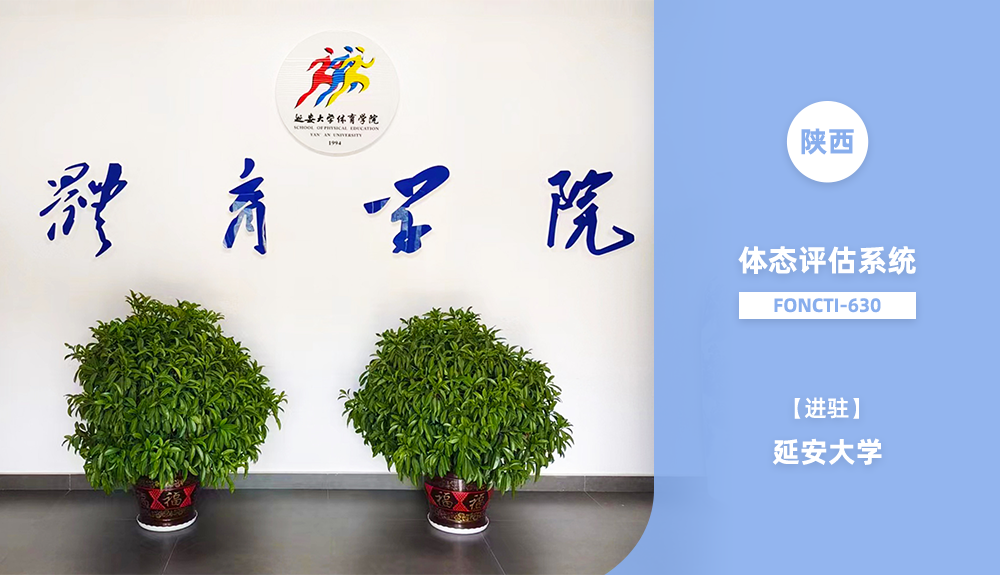 ?鴻泰盛體態(tài)評估系統(tǒng)FONCTI 630進(jìn)駐延安大學(xué)