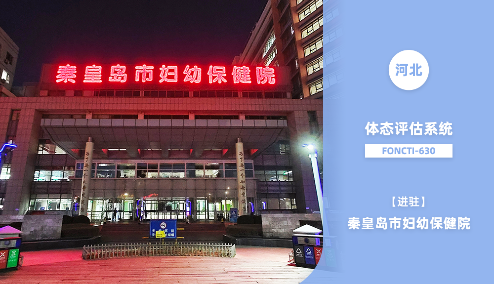 鴻泰盛體態(tài)評估系統(tǒng)FONCTI 630進(jìn)駐秦皇島市婦幼保健院