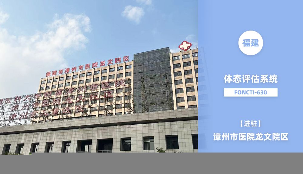 鴻泰盛體態(tài)評估系統(tǒng)FONCTI 630進(jìn)駐福建省漳州市醫(yī)院龍文院區(qū)