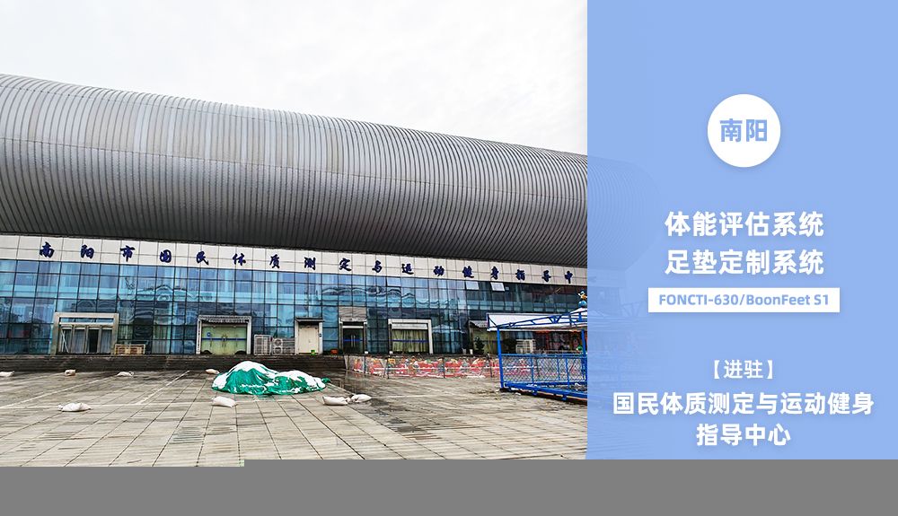 鴻泰盛AFA-50、FONCTI 630、BoonFeet S1進(jìn)駐南陽市國民體質(zhì)測定與