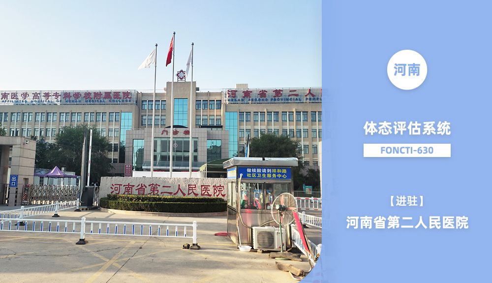 鴻泰盛體態(tài)評估系統(tǒng)FONCTI 630進(jìn)駐河南省第二人民醫(yī)院