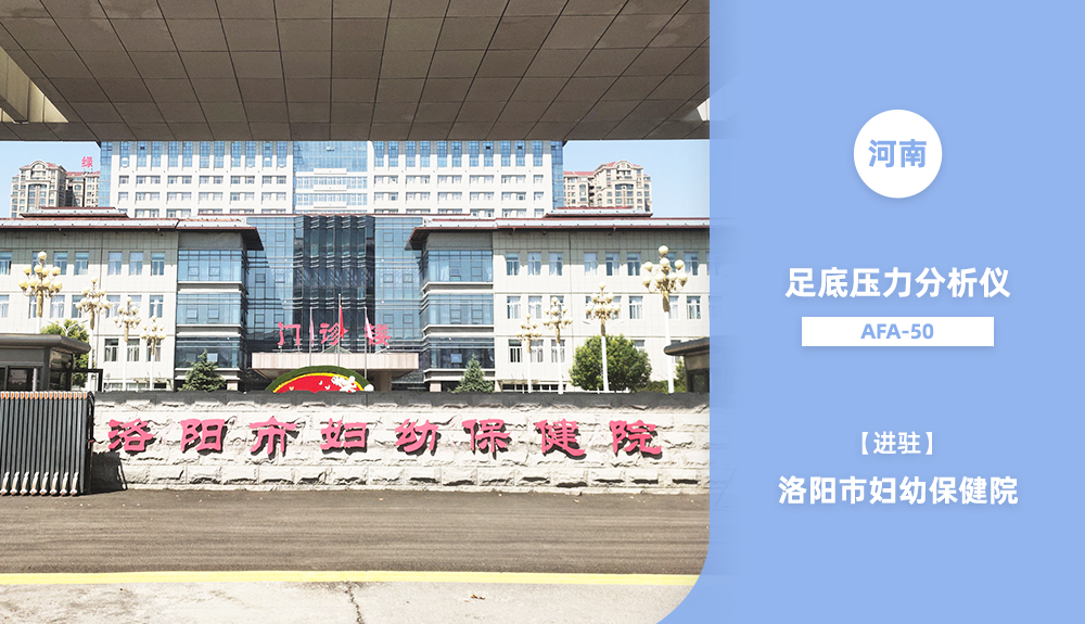 鴻泰盛足底壓力檢測(cè)儀AFA-50進(jìn)駐洛陽市婦幼保健院