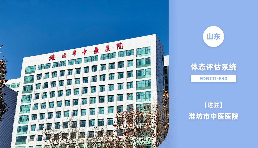 鴻泰盛體態(tài)評(píng)估系統(tǒng)FONCTI-630入駐濰坊市中醫(yī)醫(yī)院