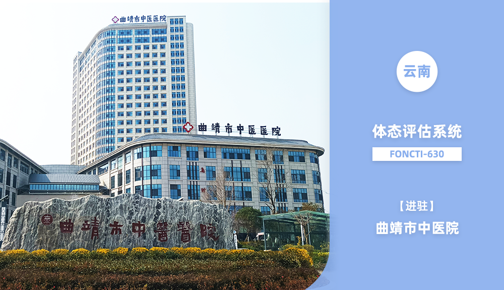 鴻泰盛體態(tài)評(píng)估系統(tǒng)FONCTI-630進(jìn)駐曲靖市中醫(yī)醫(yī)院