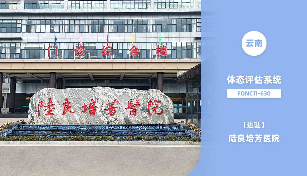鴻泰盛體態(tài)評(píng)估系統(tǒng)FONCTI-630進(jìn)駐云南省陸良培芳醫(yī)院