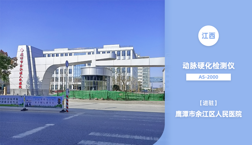 ?鴻泰盛動脈硬化檢測儀進(jìn)駐江西省