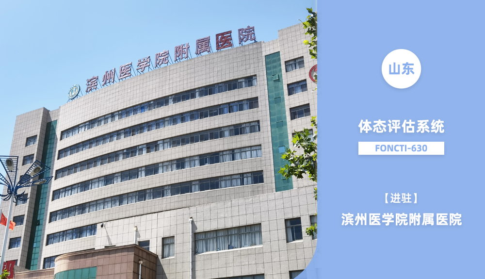 鴻泰盛體態(tài)評估系統(tǒng)FONCTI-630進(jìn)駐山東省濱州醫(yī)學(xué)院附屬醫(yī)院
