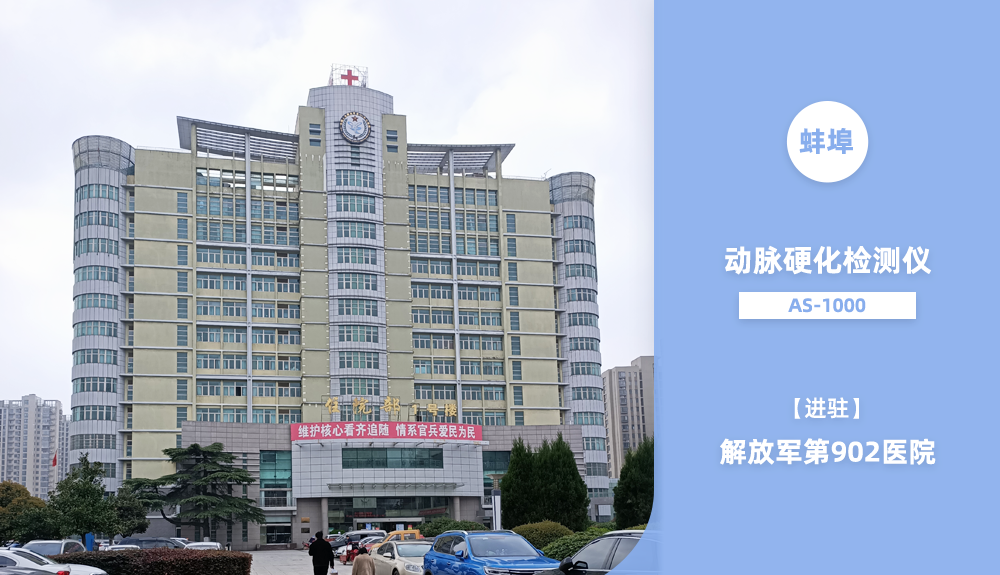 鴻泰盛動脈硬化分析儀成功進駐解放軍第902醫(yī)院