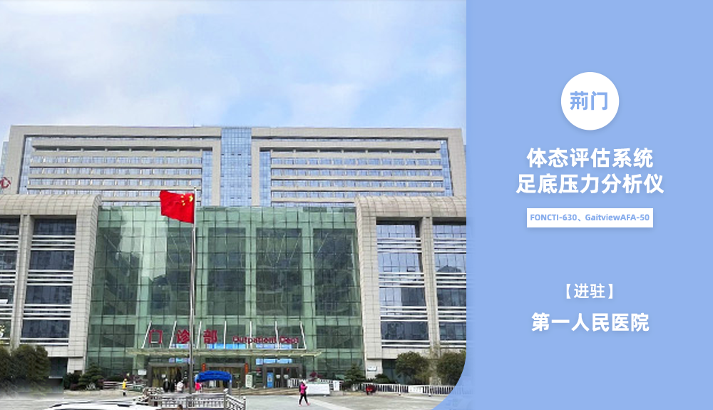進駐荊門市第一人民醫(yī)院