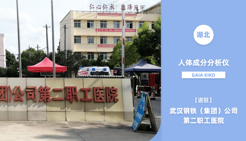 進駐武漢鋼鐵（集團）公司第二職工醫(yī)院
