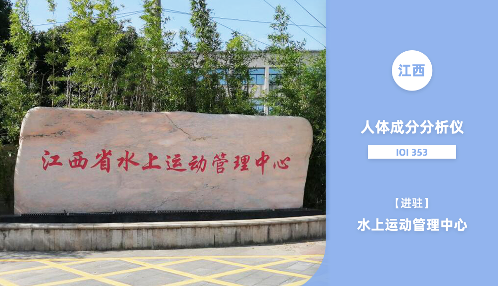 ? 進駐江西省水上運動管理中心