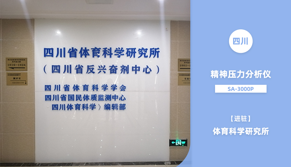 進駐四川省體育科學(xué)研究所