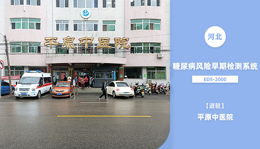 EDS-1000（糖尿病風(fēng)險(xiǎn)早期檢測系統(tǒng)）入駐平泉中醫(yī)院