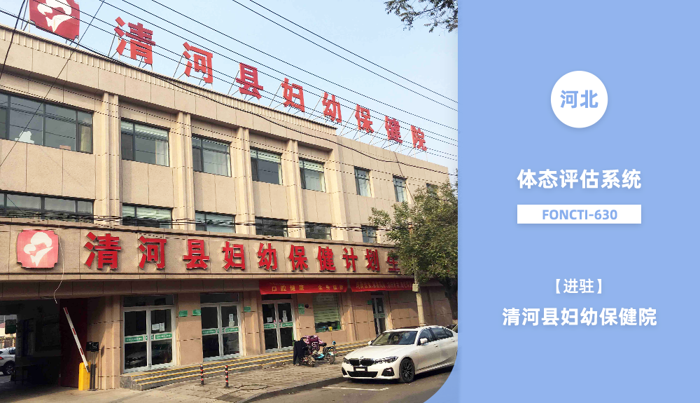 身體姿態(tài)檢測系統(tǒng)FONCTI-630進(jìn)駐邢臺市清河縣婦幼保健院