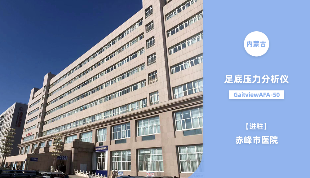 鴻泰盛步態(tài)分析系統(tǒng)進(jìn)駐赤峰市醫(yī)院