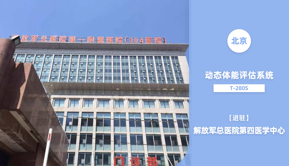 ?體能測(cè)試儀TRACKING T280S進(jìn)駐北京市
