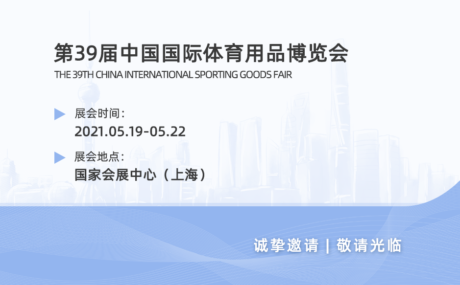 第39屆中國國際體育用品博覽會(huì)|鴻泰盛邀您蒞臨參觀