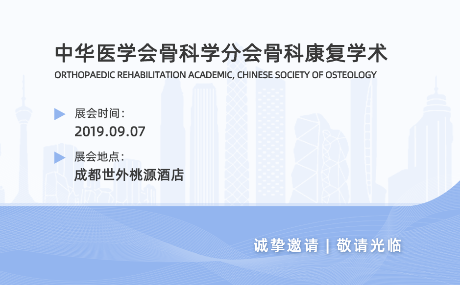 2019鴻泰盛第十站——2019中華醫(yī)學會骨科學分會骨科康復學術(shù)