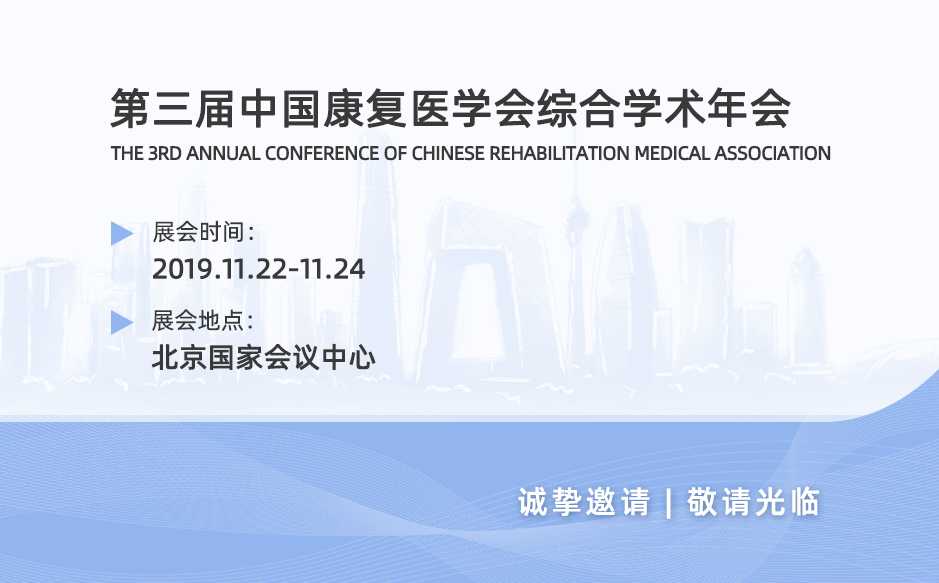 2019鴻泰盛第十二站——第三屆中國康復醫(yī)學會綜合學術(shù)年會