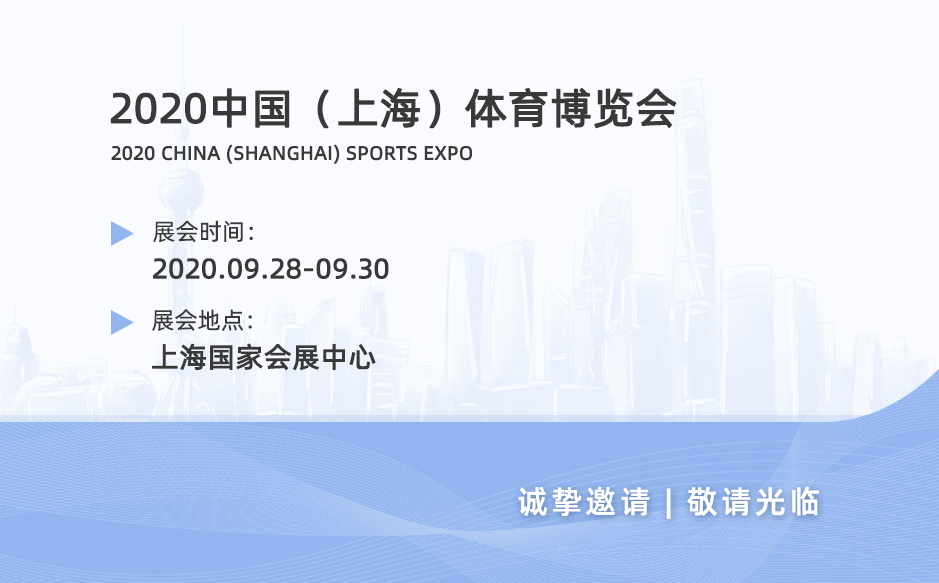 2020中國（上海）體育博覽會——鴻泰盛與您不見不散！