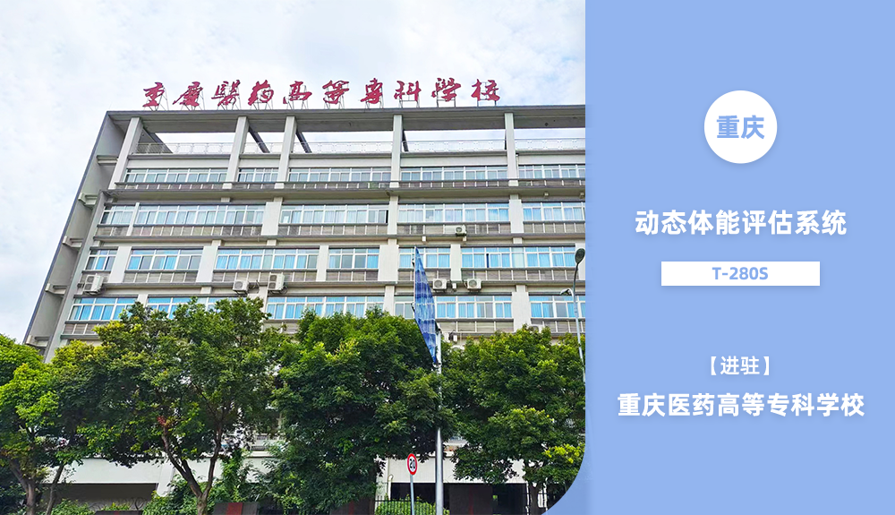 動(dòng)態(tài)體能評(píng)估系統(tǒng)T-280S進(jìn)駐重慶醫(yī)藥高等?？茖W(xué)校