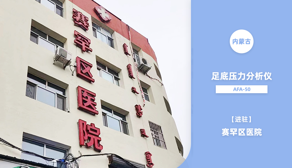 足底壓力分析儀AFA-50進(jìn)駐內(nèi)蒙古賽罕區(qū)醫(yī)院