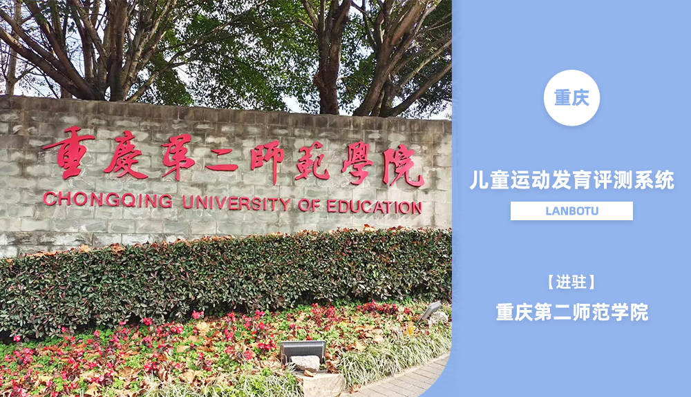 兒童運(yùn)動(dòng)發(fā)育評測系統(tǒng)LANBOTU進(jìn)駐重慶第二師范學(xué)院