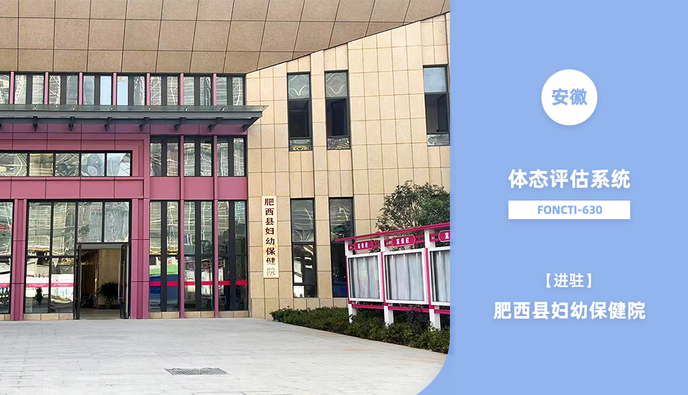 體態(tài)評估系統(tǒng)FONCTI-630進(jìn)駐安徽肥西縣婦幼保健院
