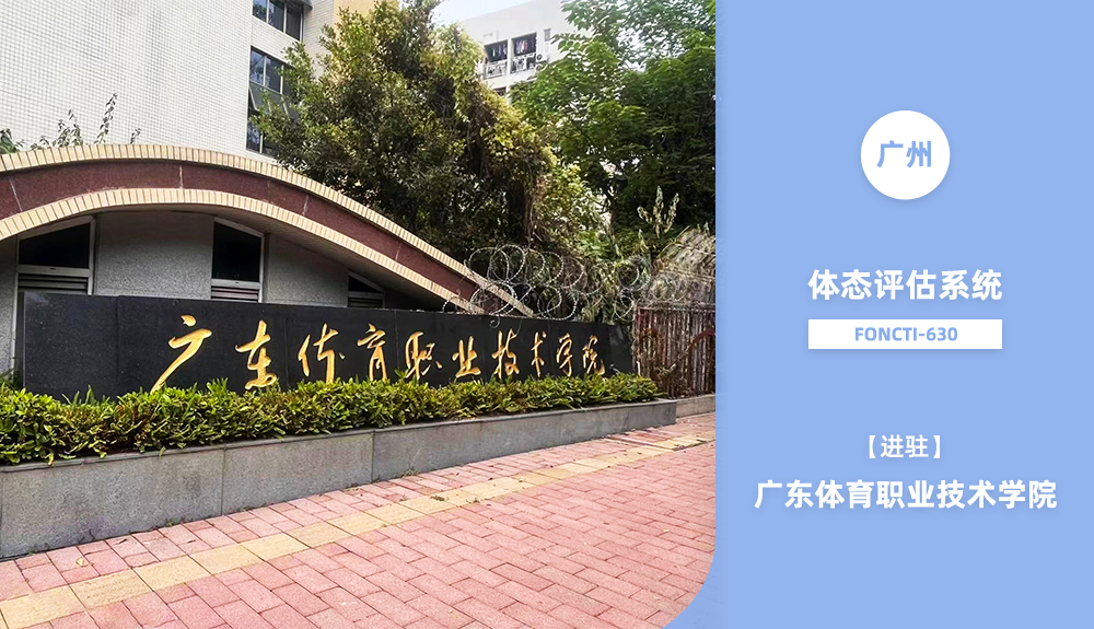 體態(tài)評估系統(tǒng)FONCTI-630進(jìn)駐廣東體育職業(yè)技術(shù)學(xué)院