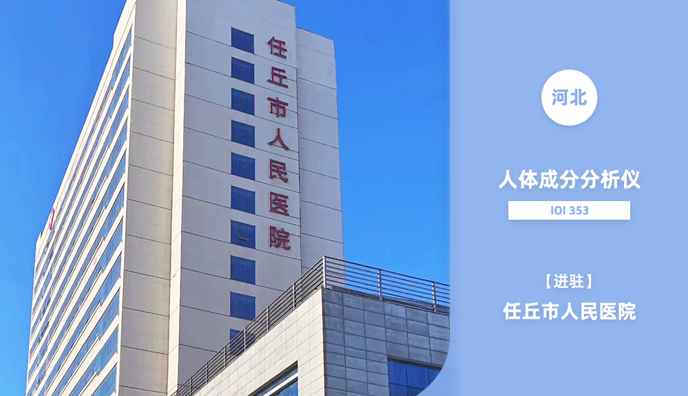 人體成分分析儀IOI 353進(jìn)駐任丘市人民醫(yī)院