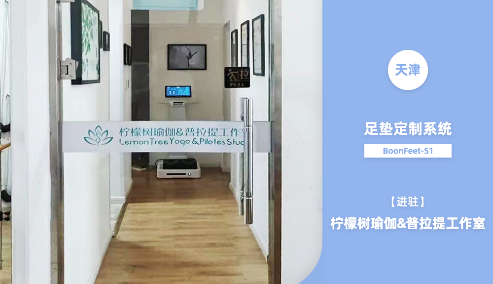 足墊定制系統(tǒng)進(jìn)駐天津檸檬樹(shù)瑜伽&普拉提工作室