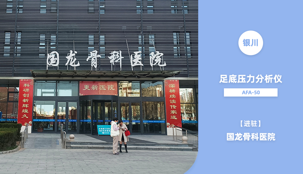 足底壓力分析儀進(jìn)駐銀川國(guó)龍骨科醫(yī)院