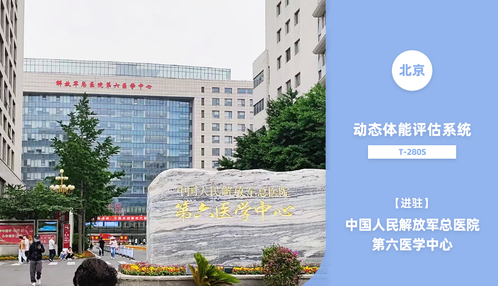 動(dòng)態(tài)體能評估系統(tǒng)進(jìn)駐中國人民解放軍總醫(yī)院第六醫(yī)學(xué)中心