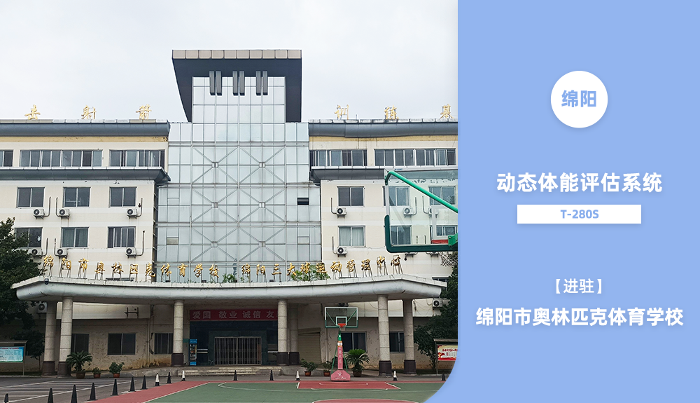 動(dòng)態(tài)體能評估系統(tǒng)T-280S進(jìn)駐綿陽市奧林匹克體育學(xué)院