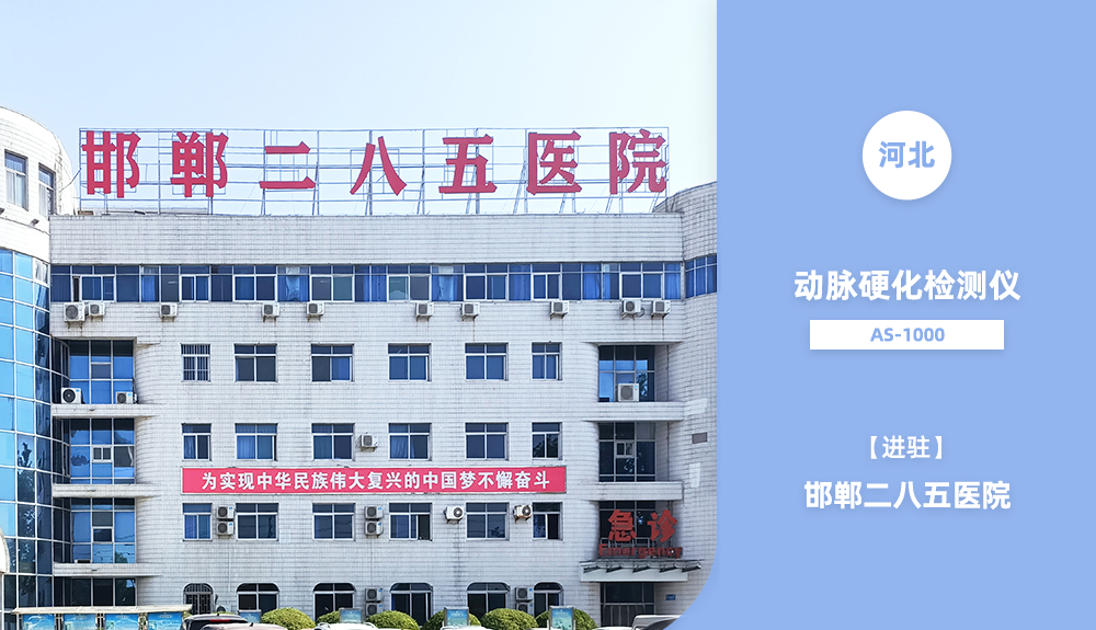 鴻泰盛動(dòng)脈硬化檢測儀進(jìn)駐邯鄲二八五醫(yī)院