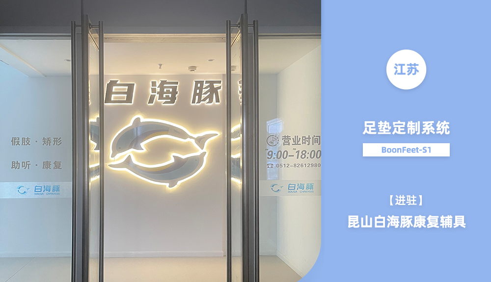 足墊定制系統(tǒng)BoonFeet S1進(jìn)駐昆山白海豚康復(fù)輔具