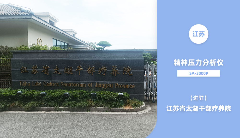 精神壓力分析儀SA-3000進(jìn)駐江蘇省太湖干部療養(yǎng)院