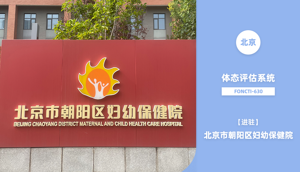 體態(tài)評估系統(tǒng)進(jìn)駐北京市朝陽區(qū)婦幼保健院