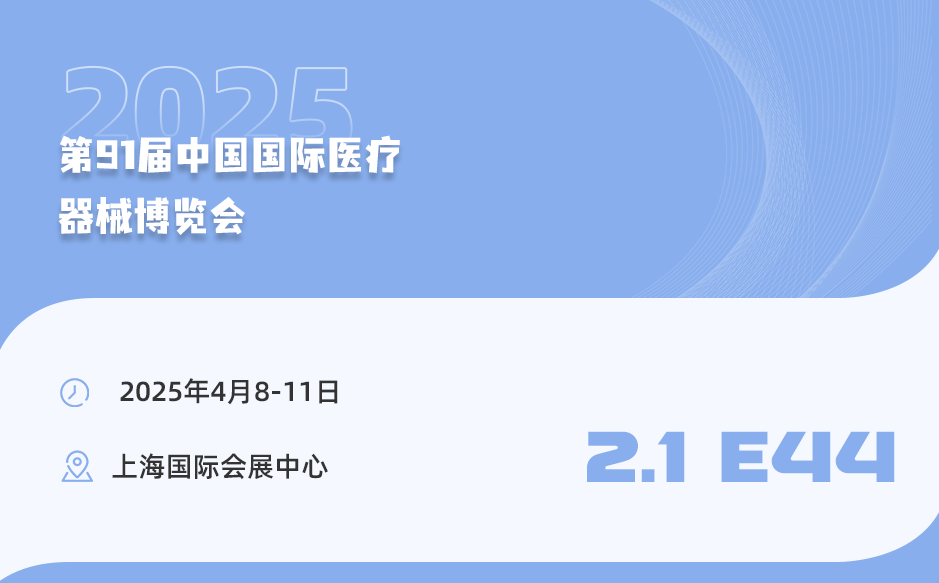 【相約上?！盔櫶┦⒄\(chéng)邀您參加第91屆中國(guó)國(guó)際醫(yī)療器械博覽
