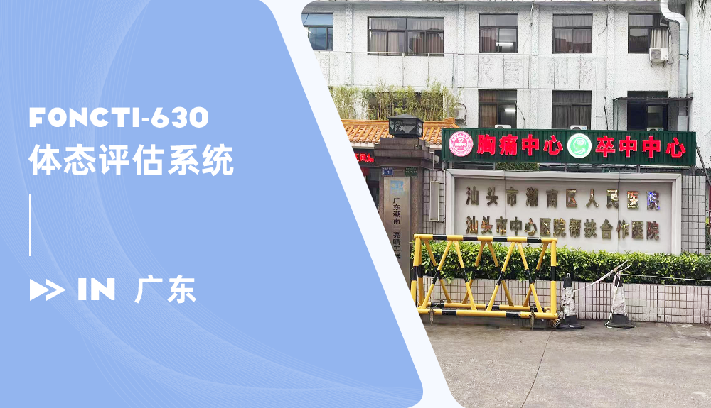 ?體態(tài)評(píng)估系統(tǒng)FONCTI-630進(jìn)駐廣東汕頭市潮南人民醫(yī)院